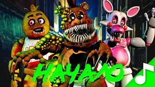 5 НОЧЕЙ С ФРЕДДИ ПЕСНЯ - Клип Аниматроники ФНАФ Ядом | FNAF Twisted Song Animation