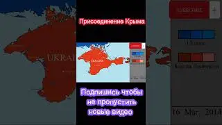 9 лет воссоединению Крыма с Россией. Присоединение Крыма на карте