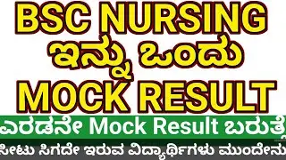 BSC NURSING MOCK RESULT 2ND CHANCE l KCET 2024 COUNSELING UPDATES I BSC NURSING OPTION ENTRY 2024