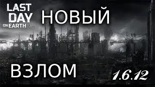 ГЛОБАЛЬНЫЙ ВЗЛОМ 1.6.12! ДЮП ВЕЩЕЙ! КРАФТ! МОНЕТЫ! | Last Day on Earth: Survival