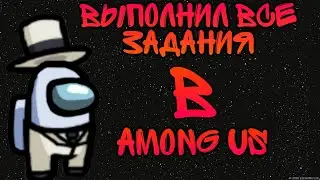 🔶 ВЫПОЛНИЛ ВСЕ ЗАДАНИЯ В АМОНГ АС НА КАРТЕ THE SKELED 🔶 Амонг ас/Among US 🔶