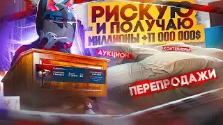 РИСКУЮ И ЗАРАБАТЫВАЮ МИЛЛИОНЫ + 11 000 000 $ | БУДНИ ПЕРЕКУПА GTA5RP BLACKBERRY ГТА5РП