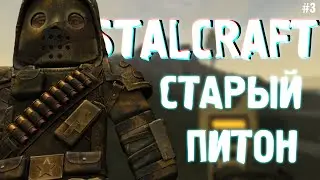 СТАРЫЙ ПИТОН | STALCRAFT # 3