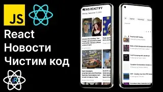 React Новости. Новый дизайн, рефакторинг, чистый код. React приложение новостей. [7]