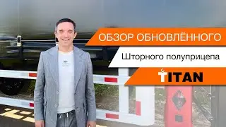 МЕГА ОБЗОР! Апгрейд шторного полуприцепа TITAN