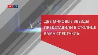 Две мировые звезды представили в столице БАМа спектакль