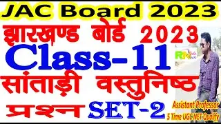 Jac Class 11 Santali Objective Question 2023 Set 2 | class 11 santhali objective question 2023 set 2