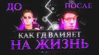 КАК GEOMETRY DASH ВЛИЯЕТ НА ЖИЗНЬ || 3000Dan (ft.Quell)
