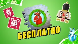 ⚠️ БЕСПЛАТНЫЕ ПОДАРКИ ЗА ЗИМНИЙ ФЕСТИВАЛЬ ФОРТНАЙТ 2021