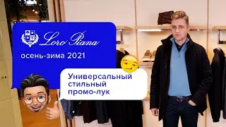 Базовый мужской гардероб | Как сочетать одежду стильно? | Элегантный мужской образ от Loro Piana