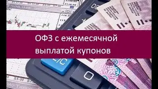 ОФЗ с ежемесячной выплатой купонов