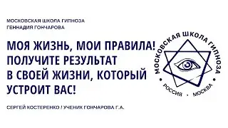 Моя жизнь, мои правила! Получите результат в своей жизни, который устроит Вас!