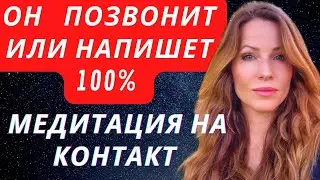 Медитация на звонок от загаданного человека, бывшего 