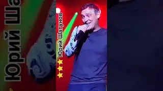 ⭐ Юрий Шатунов ⭐ Ты мне не веришь ⭐ 
