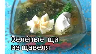 Зелёные щи в мультиварке. Рецепт щавелевого супа с добавлением крапивы.  Можно варить и на плите.