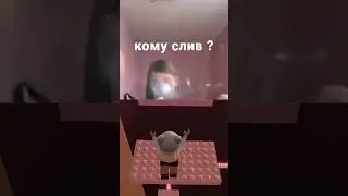 кому слив?
