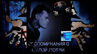 Воспоминания о былой любви/пробная запись🎧