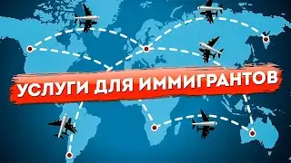 Детективные услуги для иммигрантов