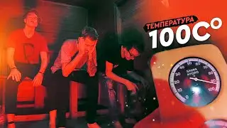 КТО ПОСЛЕДНИЙ ВЫЙДЕТ ИЗ САМОЙ ГОРЯЧЕЙ БАНИ ПОЛУЧИТ 1000$