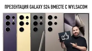 Презентация Galaxy S24 AI вместе с Wylsacom 17.01, 20:00 (МСК)