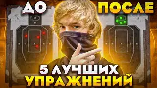 ⚠️ПОПРОБУЙ ЭТИ ТРЕНИРОВКИ⚠️ ПАБГ МОБАЙЛ