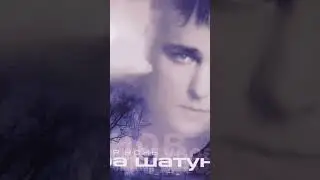 И СНОВА СЕДАЯ НОЧЬ...