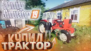 КУПИЛ У СОСЕДА СТАРЫЙ ЮМЗ-6Л! FARMING SIMULATOR-19