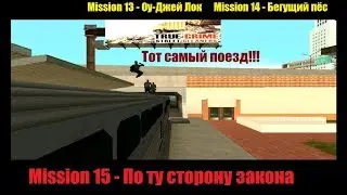 GTA San Andreas - Та самая миссия с поездом!
