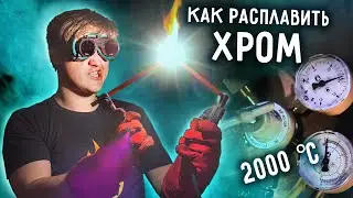 🔥 Плазменная ПЛАВКА МЕТАЛЛА. Переплавляю чистый ХРОМ.
