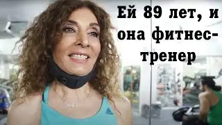 Ей 89 лет, она преподаёт фитнес и она счастлива.