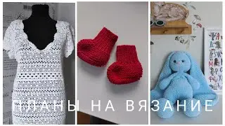 ПЛАНЫ НА ВЯЗАНИЕ В АПРЕЛЕ!