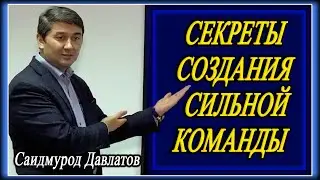 СЕКРЕТЫ СОЗДАНИЯ СИЛЬНОЙ КОМАНДЫ. Саидмурод Давлатов