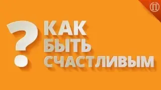 Как быть счастливым