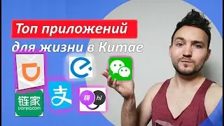 Топ 8 приложений для Китая, Жизнь в Китае, вичат