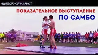 Показательное выступление по самбо