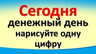 Сегодня 10 августа денежный день, нарисуйте одну цифру. Гороскоп для знаков зодиака. Карта Таро