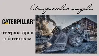 Caterpillar - от тракторов к ботинкам