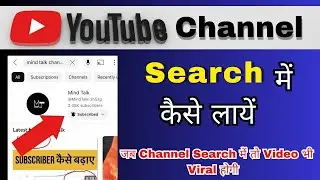 Youtube channel search list me kaise laye 🔥🔥 | youtube channel search me kaise laye 2022