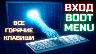 Как зайти в загрузочное меню Boot Menu?🤔 Список клавиш для ВСЕХ ПК и ноутбуков!✅