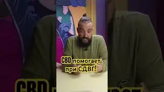 CBD помогает при лечении СДВГ! 