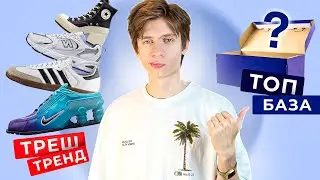 ЭТО БАЗА 2👆🏼Какие кроссовки купить в 2023 вместо Adidas Samba, New Balance 530, Dunk, Jordan 1 low