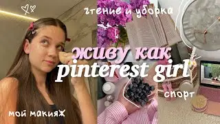 живу день как PINTEREST GIRL🎀💌 *эстетика* летнее утро, уход за собой