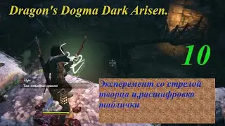 Dragon's Dogma Dark Arisen.#10.Попытка выполнить квест на 