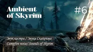 Шум костра / Звуки Скайрима | Campfire noise/ Sounds of Skyrim