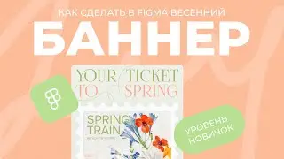 Как сделать дизайн баннера в Figma с нуля? l Урок для новичков