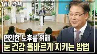 [주천기 건강✨특강] 최대한 노안을 늦추고 백내장 등 안과질환을 예방하는 방법은? | 주천기 가톨릭대 의대 교수 | 아침마당 목요특강 | KBS 2016.12.15 방송