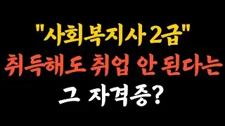 사회복지사2급 취업 현실 (전망, 취업 실태, 1급 2급 차이, 컴퓨터 자격증, 운전면허증)