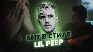 Написал грустный бит на берегу | Как сделать бит в стиле Lil Peep с гитарой в FL Studio 20