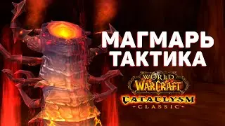 Тактика МАГМАРЬ в Cataclysm Classic