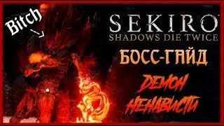 ДЕМОН НЕНАВИСТИ - один из СЛОЖНЕЙШИХ боссов | Босс-Гайд Sekiro Shadows Die Twice